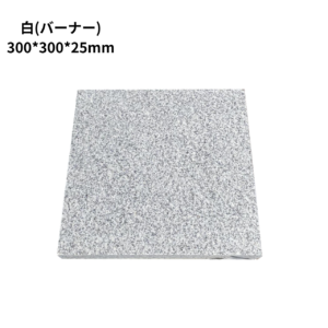 【一枚単位販売】白(バーナー)板石 サイズ3種類（300*300*25,300*600*25,900*450*30mm）