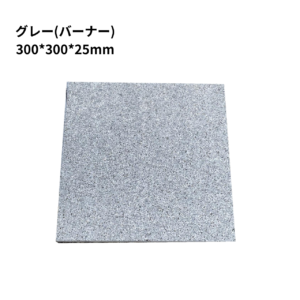 【一枚単位販売】グレー(バーナー)板石　サイズ2種類 300*300*25,300*600*25mm