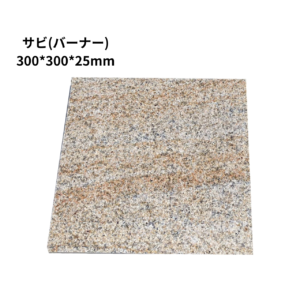 【一枚単位販売】サビ(バーナー)板石 サイズ2種類（300*300*25,300*600*25mm）