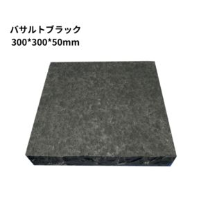 【一枚単位販売】バサルトブラック板石　側面割肌　 サイズ2種類（300*300*50,300*600*50mm）