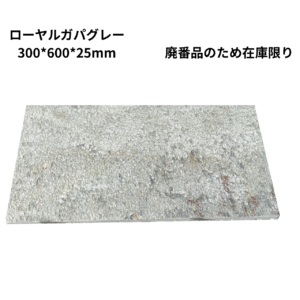 【一枚単位販売】ローヤルガパグレー板石　300*600*25mm