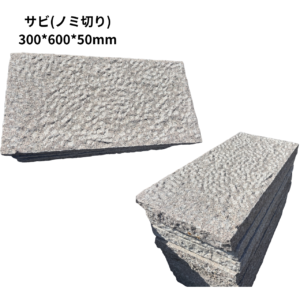 【一枚単位販売】サビ(ノミ切り)板石　300*600*50mm